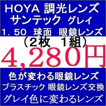 ◆大特価セール◆▲眼鏡レンズ交換▲ ＨＯＹＡ 調光レンズ 1.50 球面 グレイ色 1 HY08_画像1