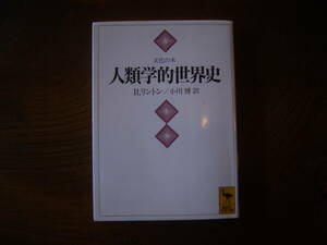 ラルフ・リントン/小川　博訳「人類学的世界史」