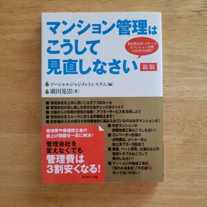 マンション管理はこうして見直しなさい　委託費見直し８ケース＆マンション管理１４社実力比較！！ （新版） 