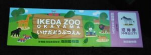 池田動物園の入場チケット　中学生以下です、