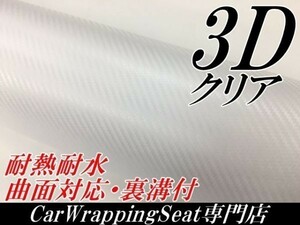 【Ｎ－ＳＴＹＬＥ】3Dカーボンシート152ｃｍ×50ｃｍクリア　透明　カーラッピングシート自動車バイク　カッティング