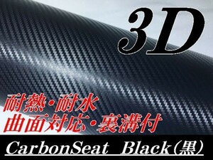 【Ｎ－ＳＴＹＬＥ】カーラッピングシートA4サイズ　ブラック　3Ｄカーボンシート　カッティングシート　サンプル