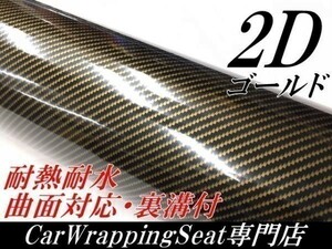 【Ｎ－ＳＴＹＬＥ】ラッピングフィルム152ｃｍ×5ｍ2Ｄカーボンシートゴールド　カッティングシート　耐熱耐水　曲面対応裏溝付