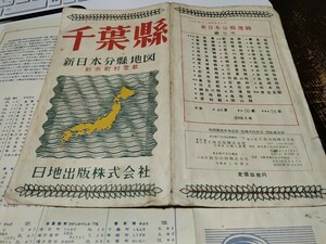 千葉県　新日本分県地図　古地図　昭和30年資料　53×36センチ　両面　　資料　