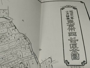 東京市四谷区全図　古地図　 地形図　地図　資料　64×55cm　　明治28年調査　　　　B2311