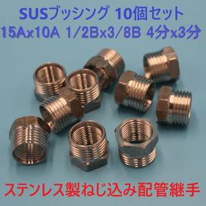 SUSブッシング 新品15Ax10A 1/2Bx3/8B 4分x3分10個セット ステンレス製 ねじ込み配管継手 水 油圧 ガス 空気 蒸気 テーパネジ 設備機械建築