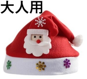 大人用 クリスマス 帽子 サンタクロース 男女兼用 コスチューム用 小物 赤色 小道具 ハット 冬 雪 ジングルベル キャップ キラキラ赤帽