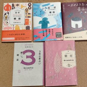 石井ゆかり さそり座の本 4冊