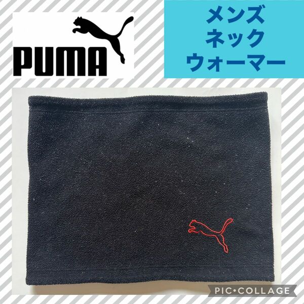 PUMA メンズ ネックウォーマー プーマ リバーシブル フリース ジュニア キッズ 子供 男子 ボーイズ スポーツ サッカー