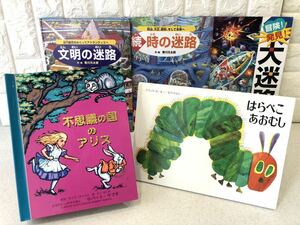 ♪ こども本 5冊おまとめ しかけ絵本 はらぺこあおむし 不思議の国のアリス 迷路シリーズ 絵本 立体絵本 とびだし とびだす 文明 時