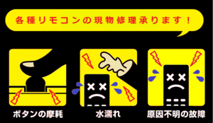 ☆★★ 各種 リモコン 現物修理 リビルト作業 致します！テレビ レコーダー エアコン などOK ★★☆