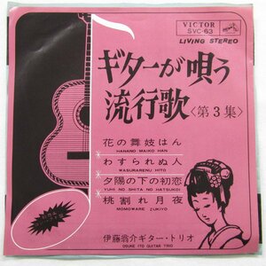 未使用 古い 7インチ レコード　ギターが唄う流行歌 第3集 伊藤翁介ギタートリオ VICTOR SVC-63 Re442