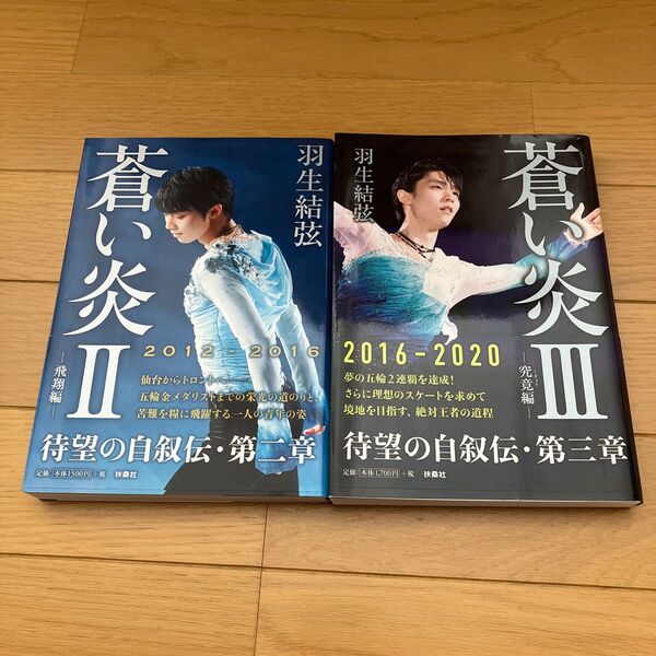 羽生結弦 蒼い炎Ⅱ・Ⅲ 初版2冊セット