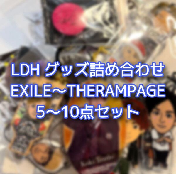 LDH グッズ詰め合わせ