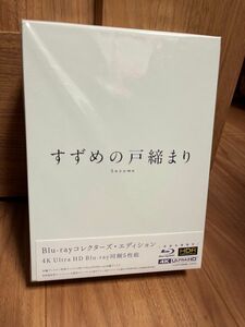 すずめの戸締まり コレクターズ・エディション 4K Ultra HD 新品未開封