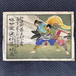 時代物 蔵出し【引札 和洋御菓子 保甘堂 伊藤保蔵 武者絵 明治42年 羽後國湯沢下新地 秋田県】