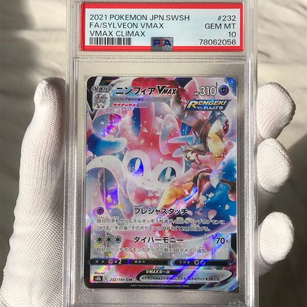 psa10 ニンフィアv max vmaxクライマックス　csr ポケモンカードゲーム　高騰