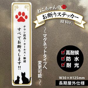 【ねこちゃんのお断りステッカー・縦Ver.】～+100円でマグネットタイプに変更可能～　チラシ投函・セールス・勧誘 お断り