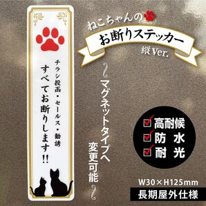 【ねこちゃんのお断りステッカー・縦Ver.】~+130円でマグネットタイプに変更可能~ チラシ投函・セールス・勧誘 お断り