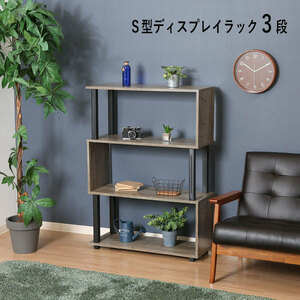  open rack wooden S type display rack 3 step bookcase width 80cm stylish Vintage manner S character rack sofa side bedside divider 