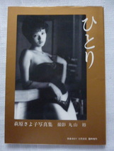 萩原さよ子 写真集 「ひとり」大洋図書 丸山裕 快楽BOY 臨時増刊1985年　12月　第１刷_画像1