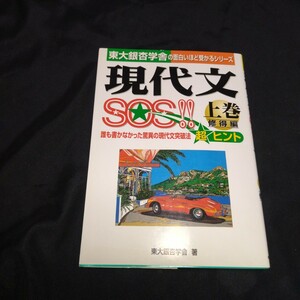 【未使用】現代文SOS!! 上巻 修得編