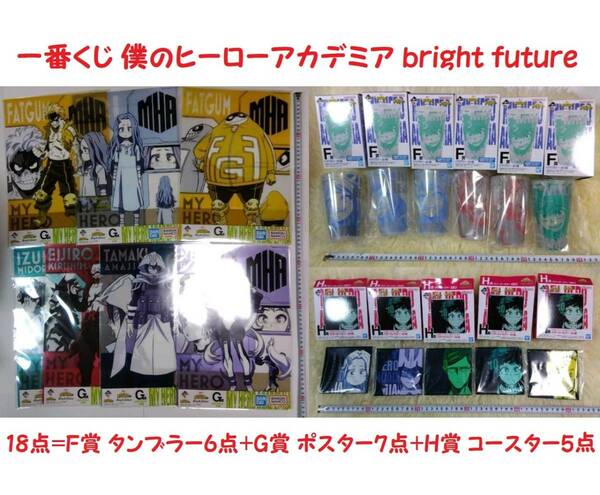 ◆即決 送無◆一番くじ 僕のヒーローアカデミア bright future 18点=F賞 タンブラー6点+G賞 ポスター7点+H賞 コースター5点@ヒロアカ@4049