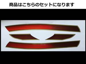 ZEPHYR ゼファー400/400Χ E4風ラインステッカーセット 印刷タイプ グラデーションキャンディレッド/ゴールド 外装デカール