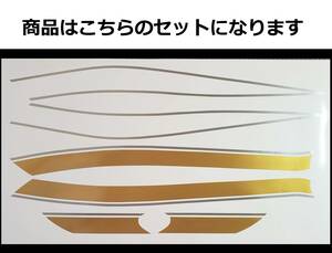 ZEPHYR ゼファー1100用 タイガーライン タンクステッカー フルセット 2色タイプ ゴールド/シルバー（金/銀） 外装デカール