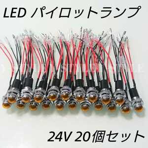 【送料185円】LEDパイロットランプ 16㎜ 16φ ダイヤカット 24V 20個セット(アンバー)