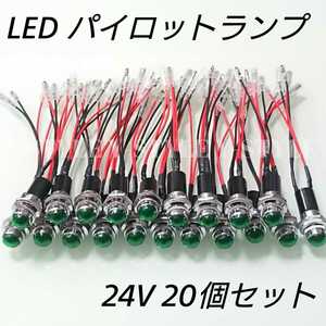 【送料185円】LEDパイロットランプ 16㎜ 16φ ダイヤカット 24V 20個セット(グリーン)