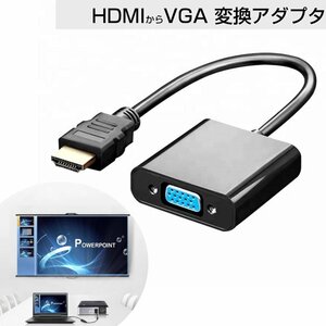 HDMI から VGA 変換 アダプタ D-SUB 15ピン 変換 ケーブル // HDMI オス の入力を VGA メス に