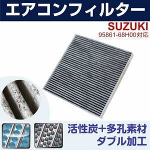 スズキ エブリィ DA64V DA64W 95861-68H00 エアコンフィルター 活性炭 自動車 エアコン 互換