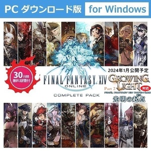 【2024年1月公開予定パッチ6.55対応】【即日対応】【PC/ Windows】【FF14/FFXIV】ファイナルファンタジー14 コンプリートパック