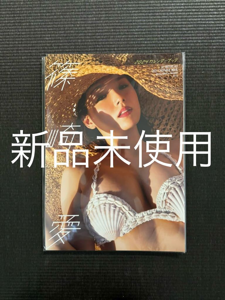 2023年最新】Yahoo!オークション -篠崎愛(カレンダー)の中古品・新品