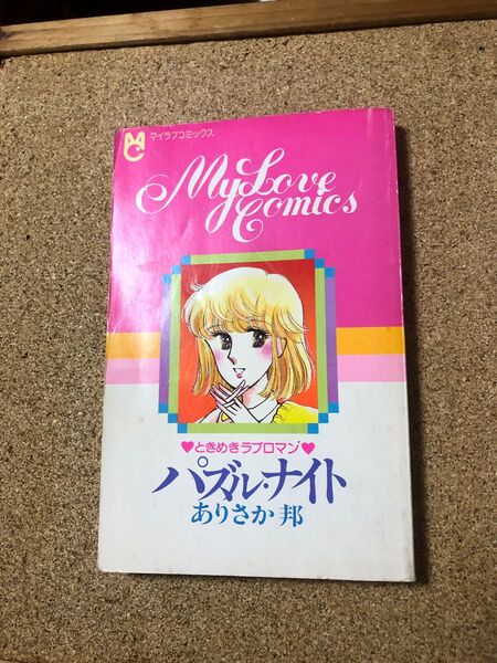 値下げ中 限定版 マイラブコミック パズル・ナイト ありさか 邦