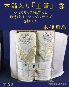 ☆ 木箱入り『王華』シルクタッチ幅広ヘム 敷きパット シングルサイズ×2枚入り ③ ☆未使用品