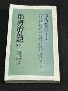 原本現代訳　南海治乱記　中・長曾我部元親の四国統一（教育社新書）