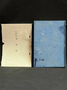 更生途上に在る滿蒙の朝鮮人　滿洲新民團発行　朝鮮満州　古書　資料として