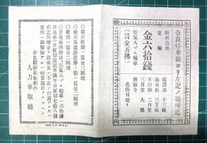 明治期「奈良駅停車場構内 人力車取締」奈良名所略図 金六拾銭 // 古地図 料金表 奈良名所地図