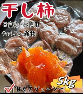 肉厚でとてもジューシー　冷凍でもおいしい　ポスト投函　甘蜜干し柿5kg 