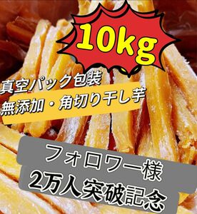 仕入れ業者さんの協力で緊急特売！真空包装！大人気　無添加　健康食品　柔らかくて甘い　角切り干し芋10kg