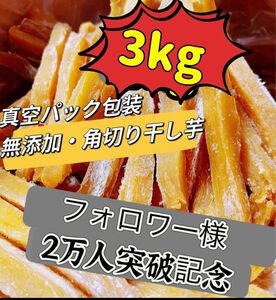 真空包装！大人気　無添加　健康食品　柔らかくて甘い　角切り干し芋3kg