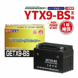 NBS GETX9-BS ジェルバッテリー YTX9-BS 互換 1年間保証付 新品 バイクパーツセンター