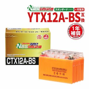 NBS CTX12A-BS ジェルバッテリー YT12A-BS 互換 スケルトン オレンジ 1年間保証付 新品 バイクパーツセンター