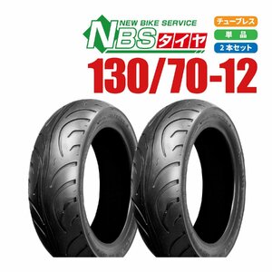 新品 NBS スクーター タイヤ 130/70-12 4PR T/L 2本 セット マジェスティ250 グロム フォルツァ バイクパーツセンター