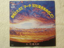 EP盤　行進曲・朝をたたえて／佐藤光政　マーチ1979（栄光をめざして）／芥川也寸志：指揮　朝日新聞社創刊100周年記念歌　1979年_画像2