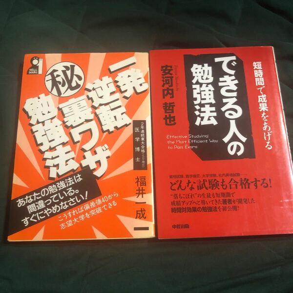 一発逆転裏ワザ勉強法　　できる人の勉強法　２冊セット