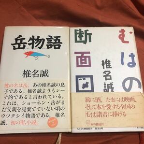 椎名誠著　岳物語　むはの断面図　2冊セット