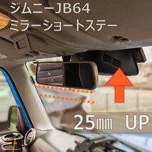 新型ジムニーJB64用 ミラーショートステー_画像1